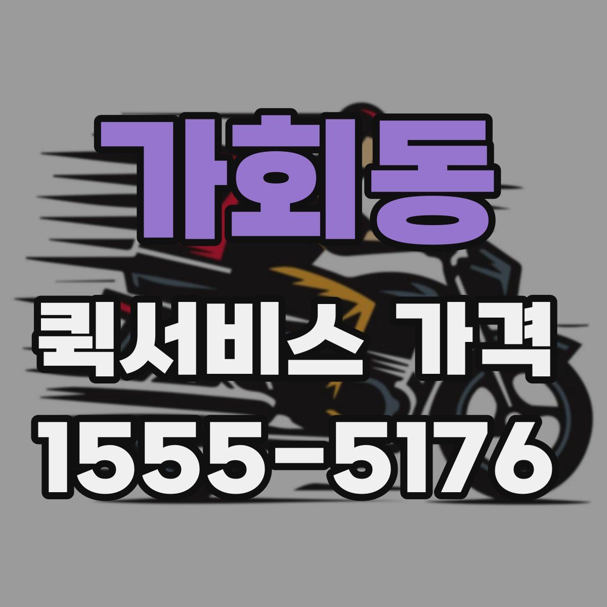 가회동 퀵서비스 가격