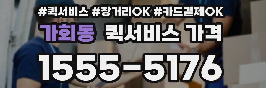가회동 퀵서비스 가격