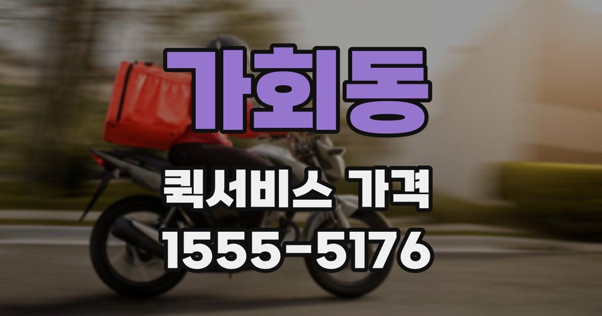 가회동 퀵서비스 가격