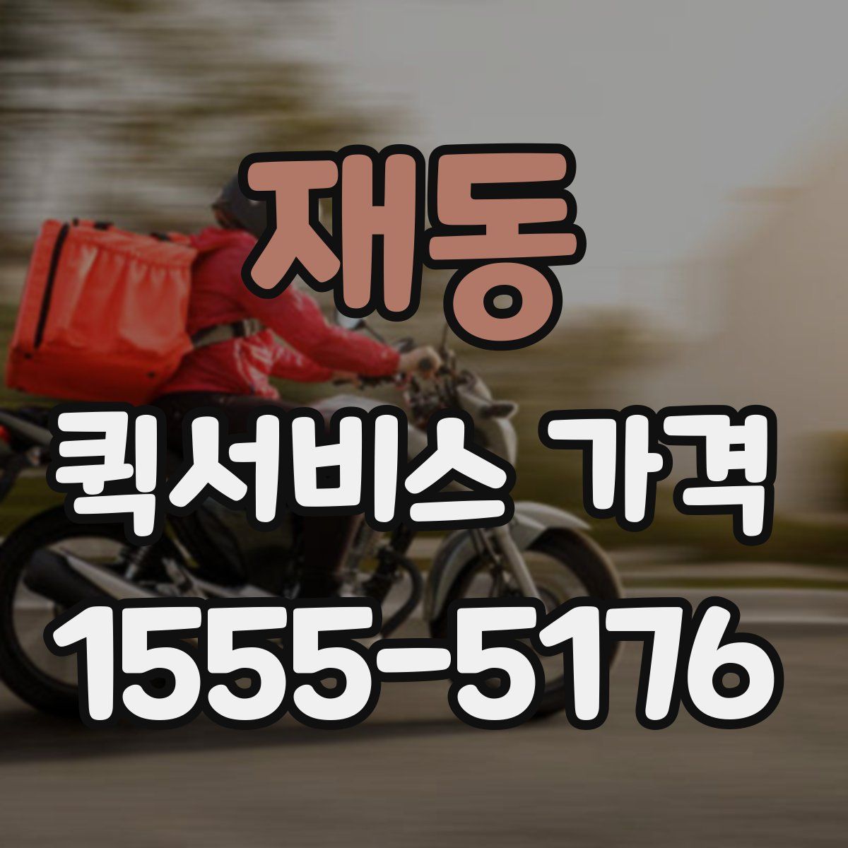 재동 퀵서비스 가격