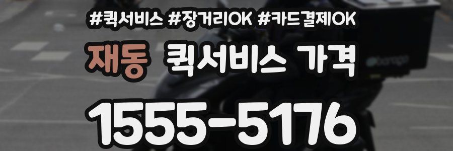 재동 퀵서비스 가격