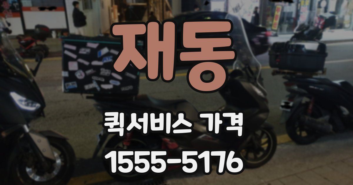재동 퀵서비스 가격