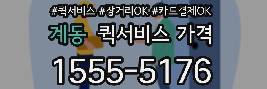 계동 퀵서비스 가격