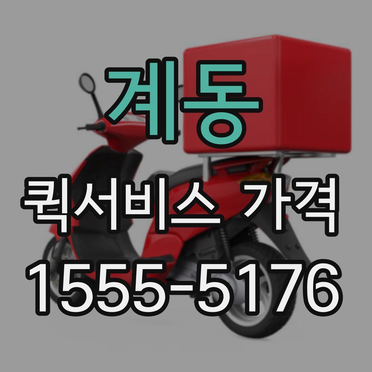 계동 퀵서비스 가격