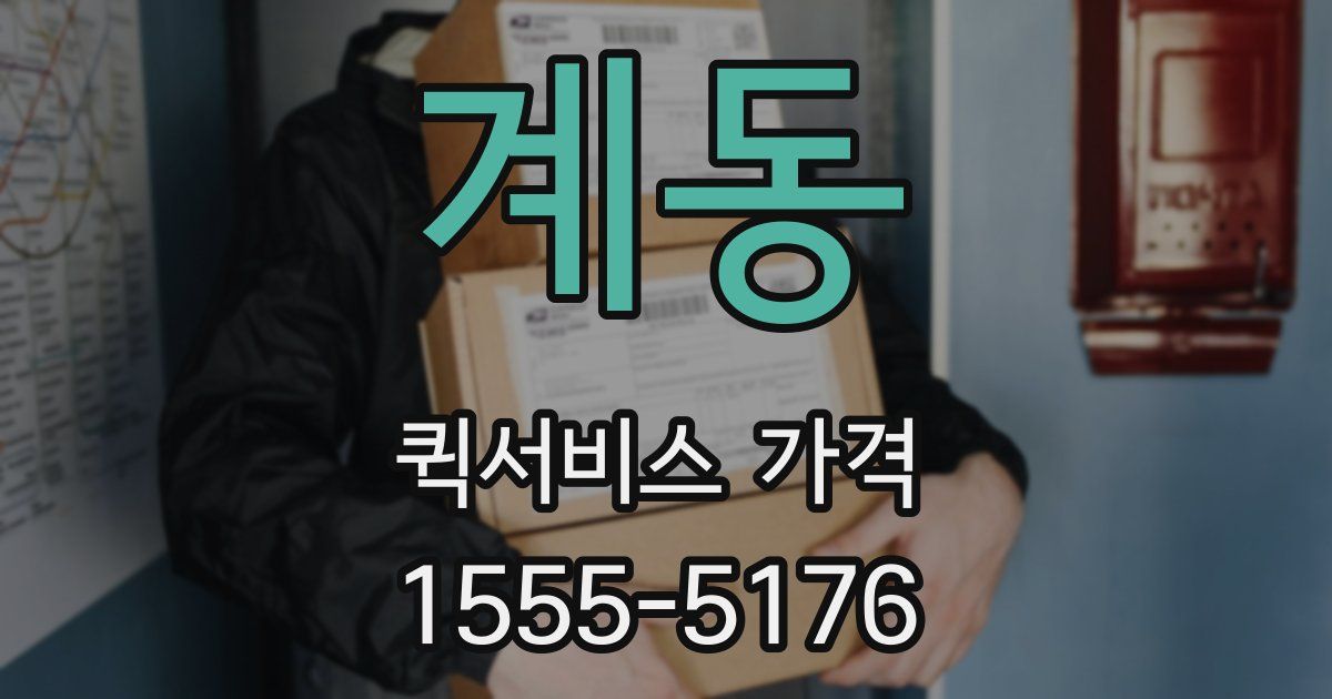 계동 퀵서비스 가격