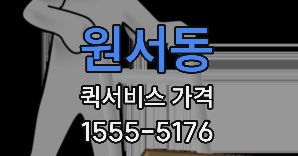 원서동 퀵서비스 가격