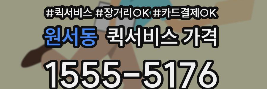 원서동 퀵서비스 가격