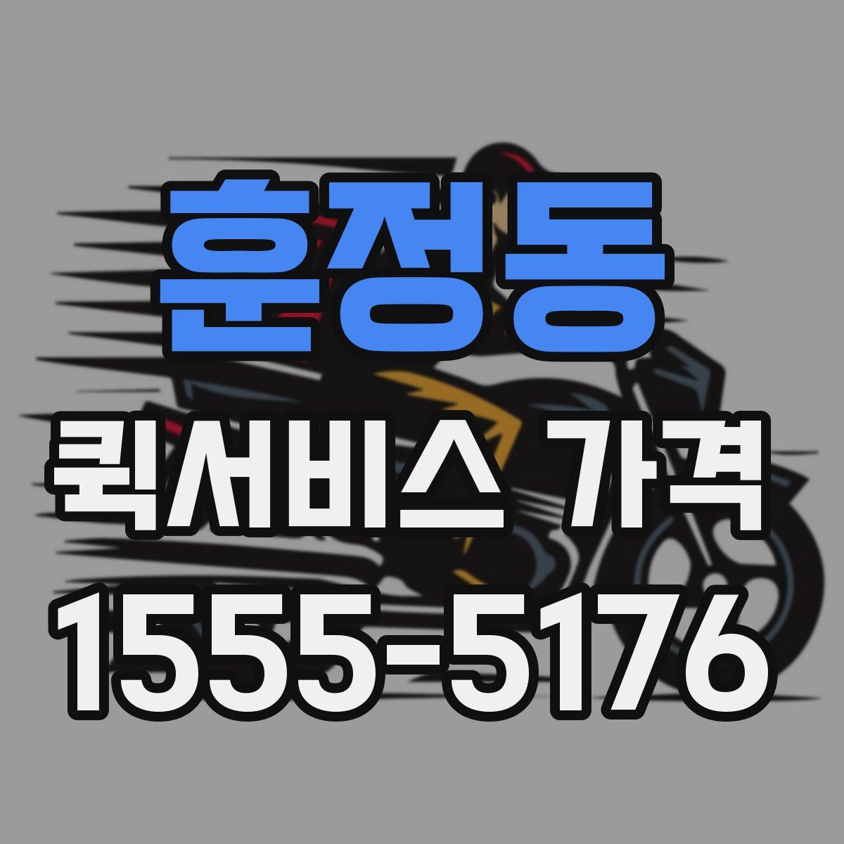 훈정동 퀵서비스 가격