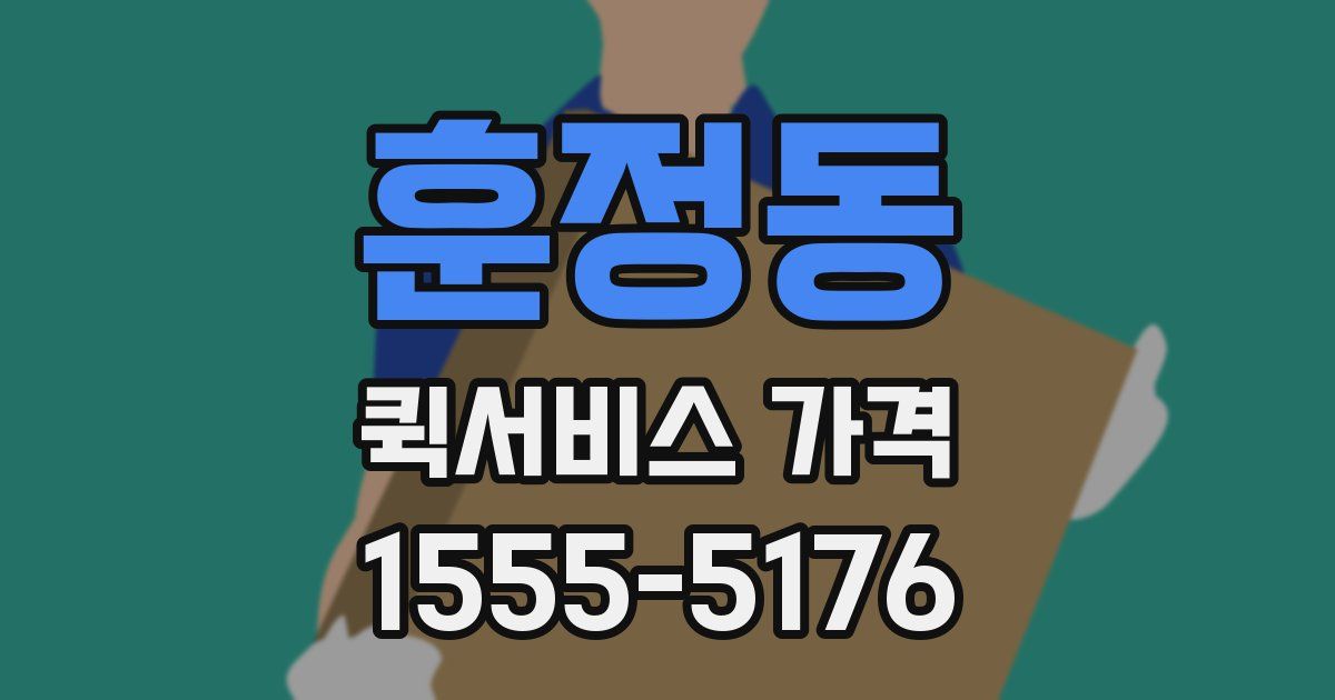 훈정동 퀵서비스 가격