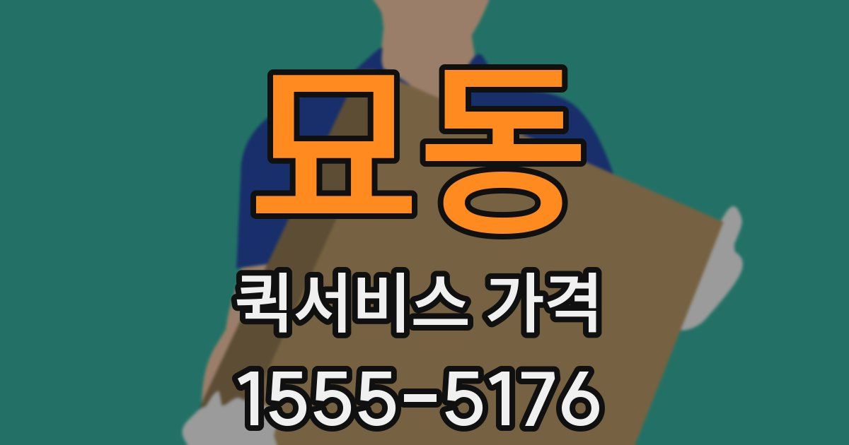 묘동 퀵서비스 가격