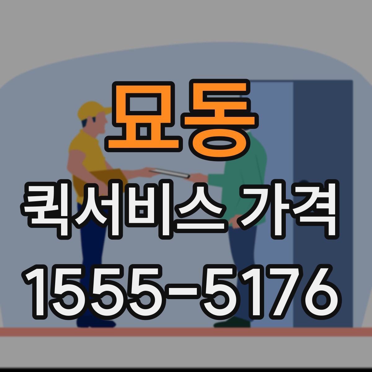 묘동 퀵서비스 가격