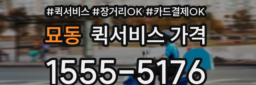 묘동 퀵서비스 가격