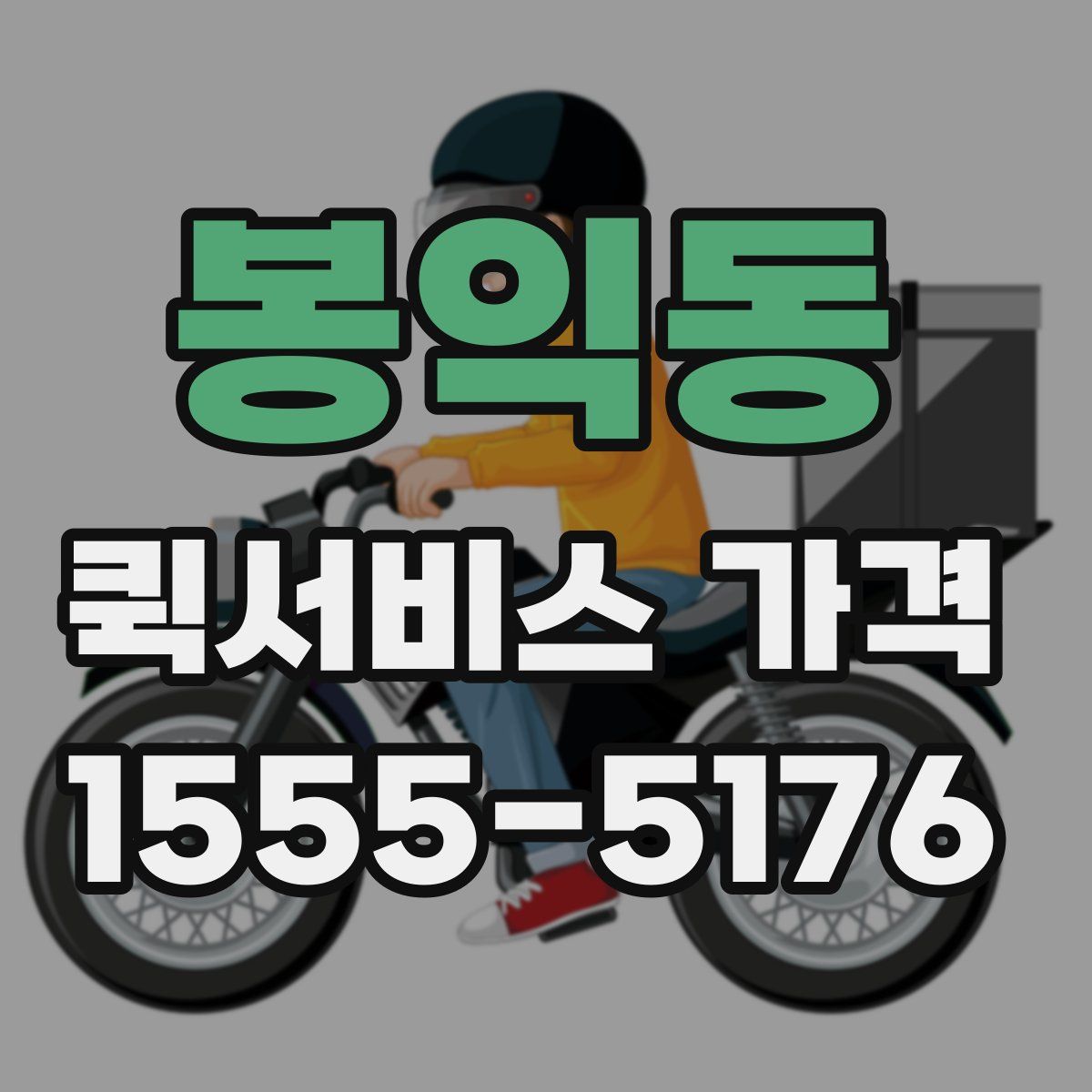 봉익동 퀵서비스 가격