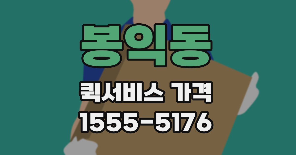 봉익동 퀵서비스 가격