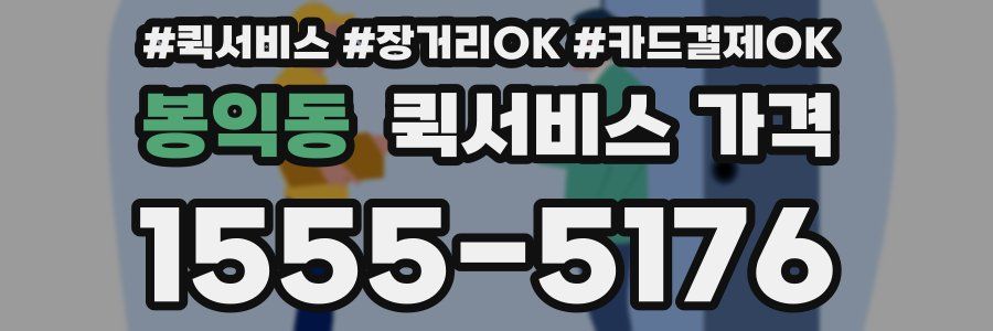 봉익동 퀵서비스 가격