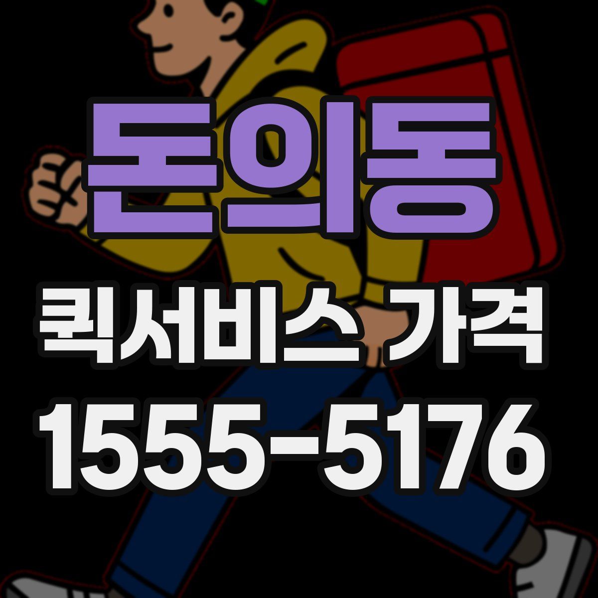 돈의동 퀵서비스 가격