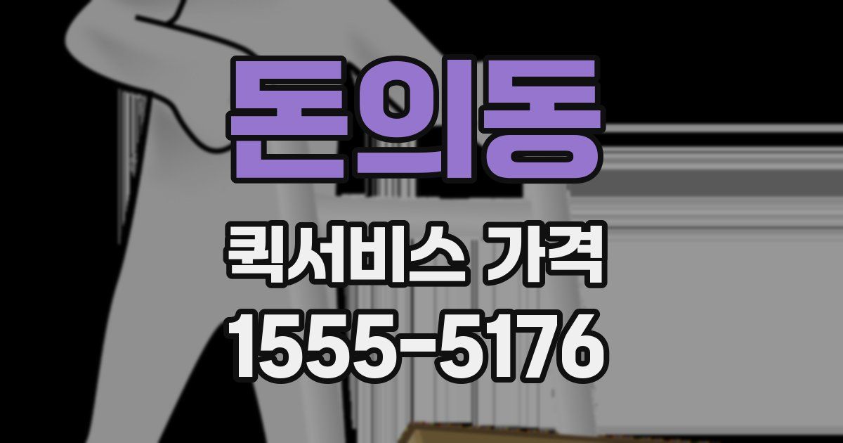 돈의동 퀵서비스 가격