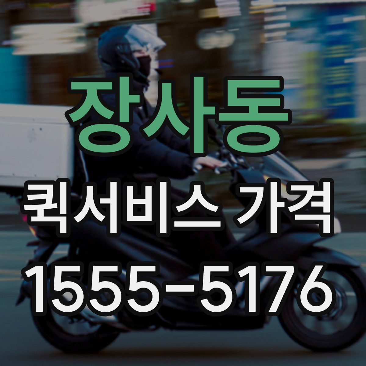 장사동 퀵서비스 가격