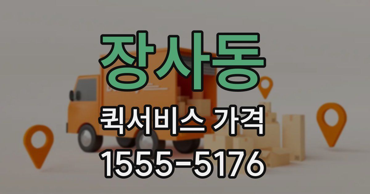 장사동 퀵서비스 가격