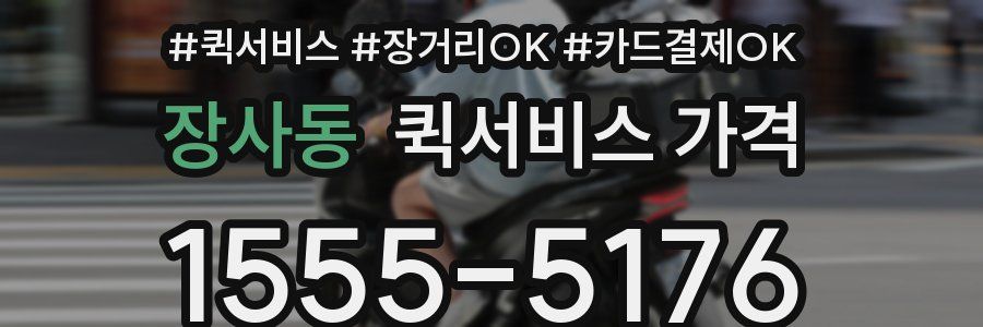 장사동 퀵서비스 가격