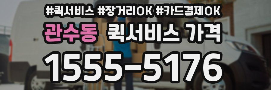 관수동 퀵서비스 가격