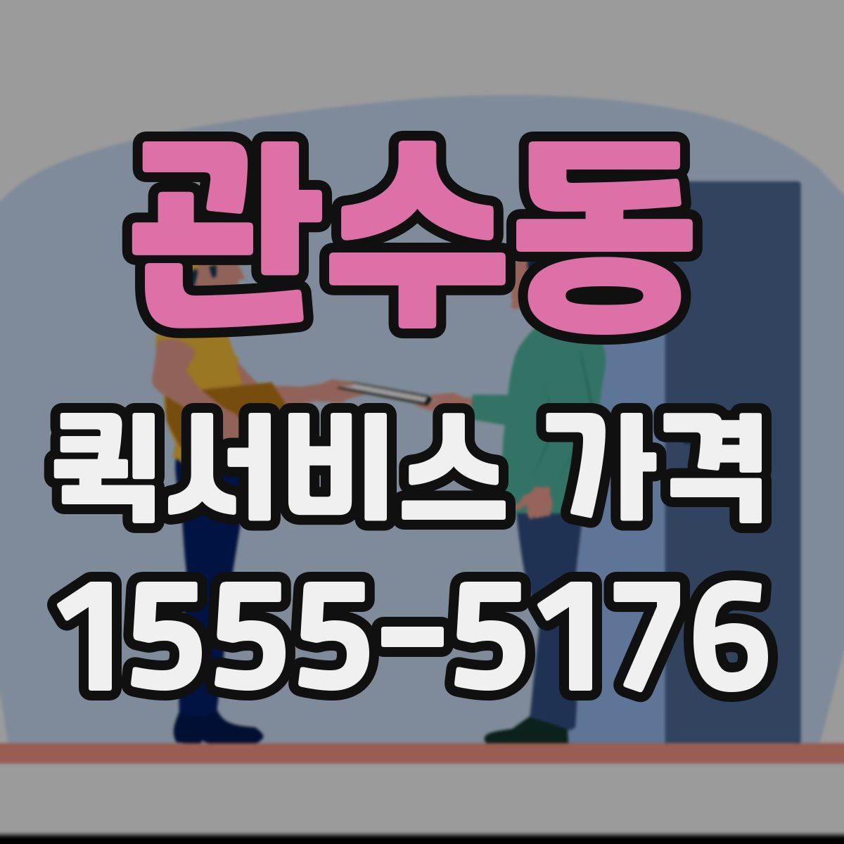 관수동 퀵서비스 가격