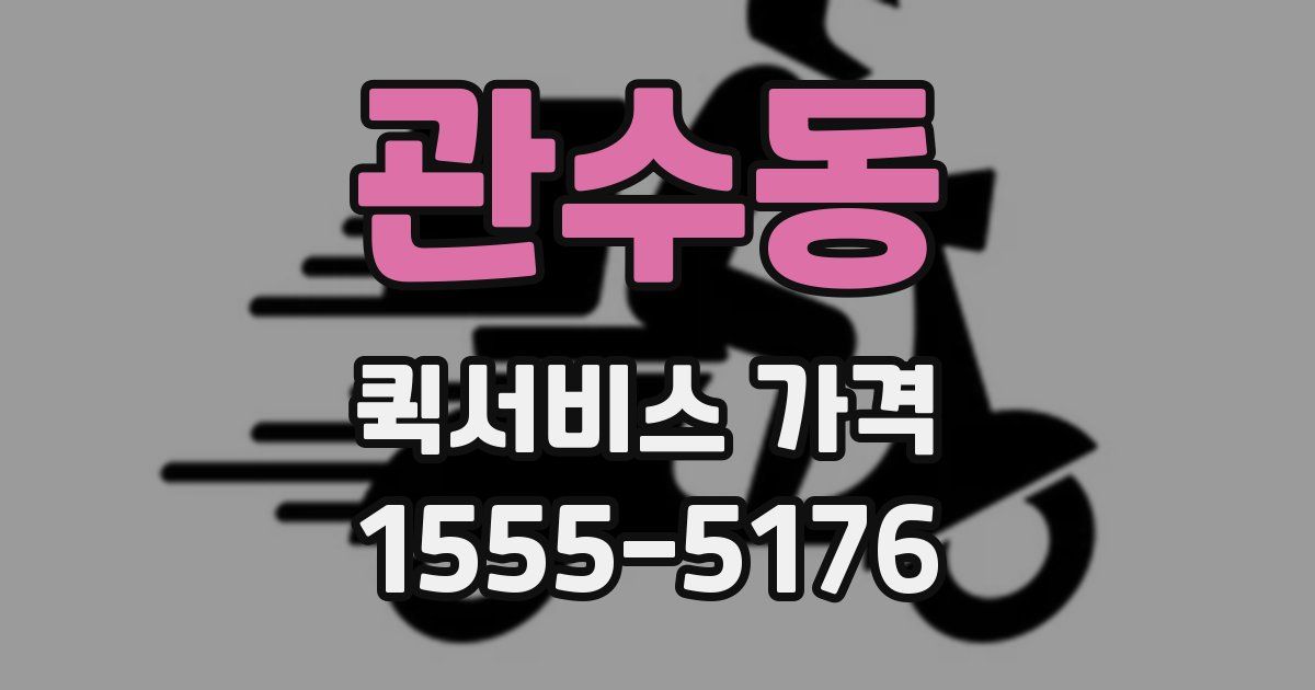 관수동 퀵서비스 가격