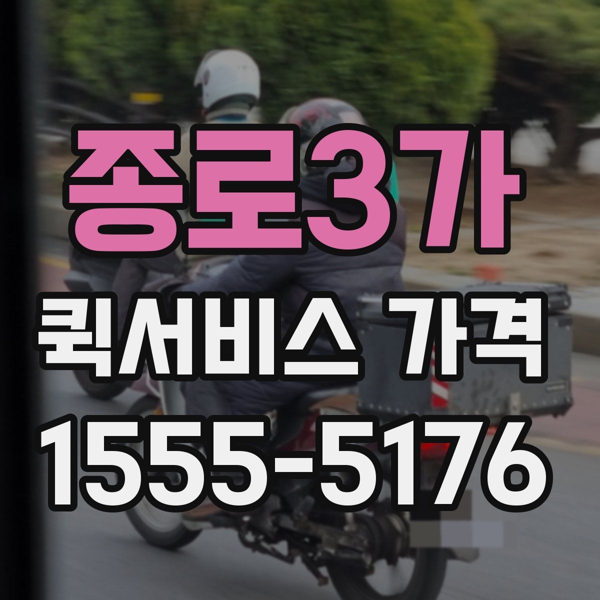 종로3가 퀵서비스 가격