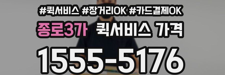종로3가 퀵서비스 가격