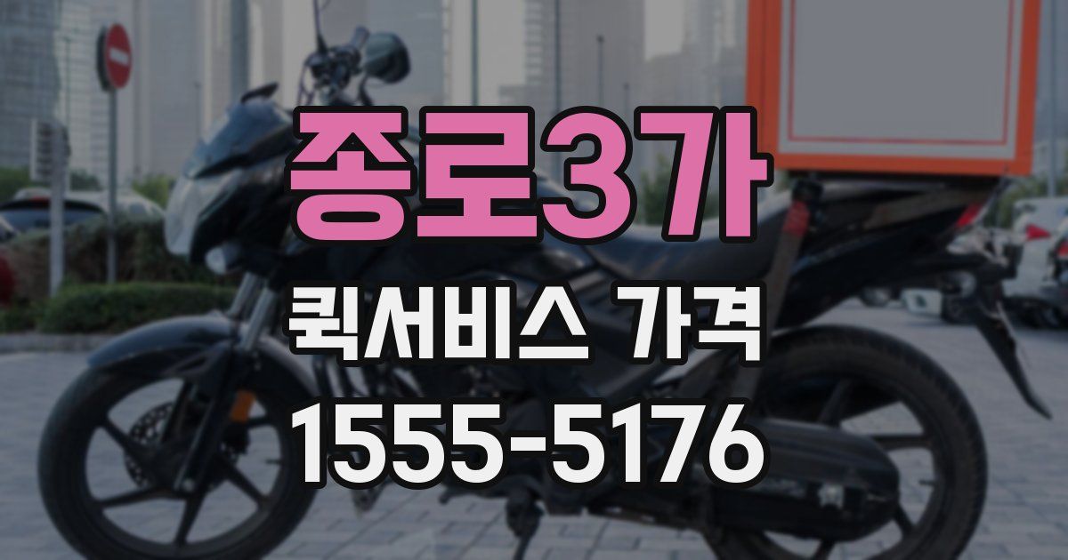 종로3가 퀵서비스 가격
