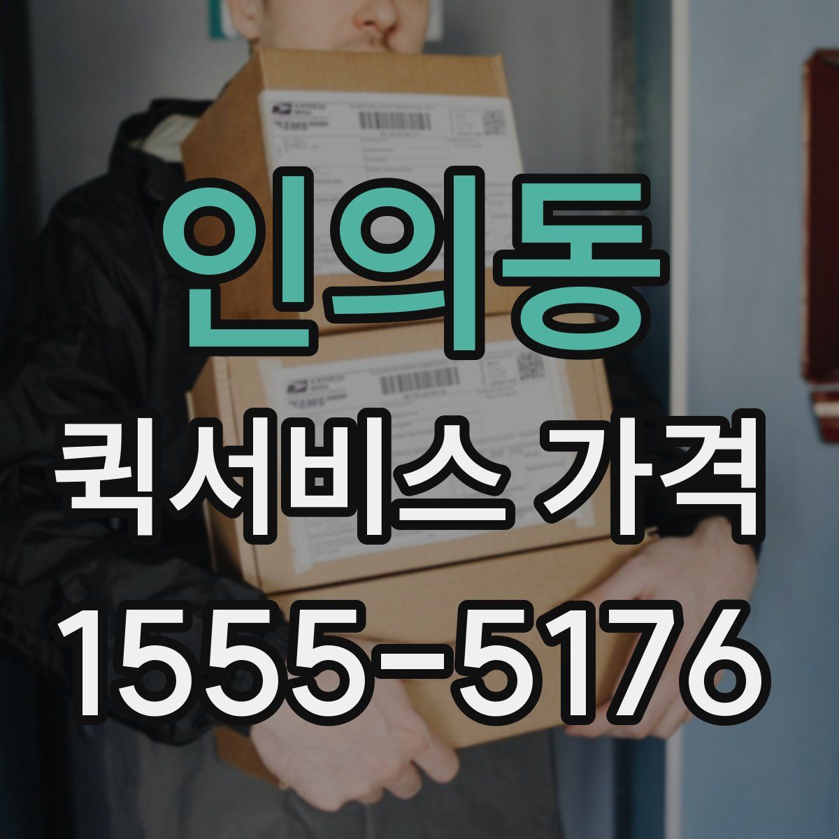인의동 퀵서비스 가격