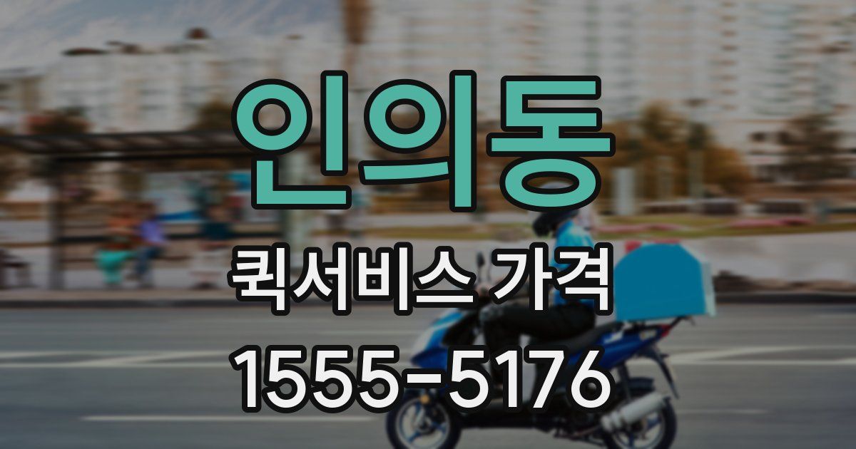 인의동 퀵서비스 가격