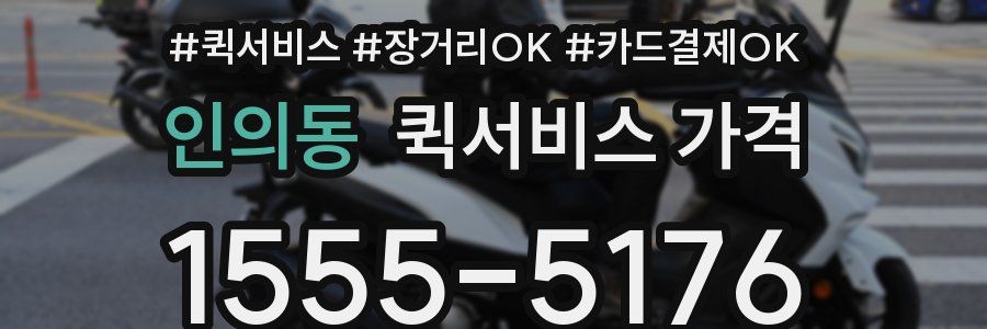 인의동 퀵서비스 가격