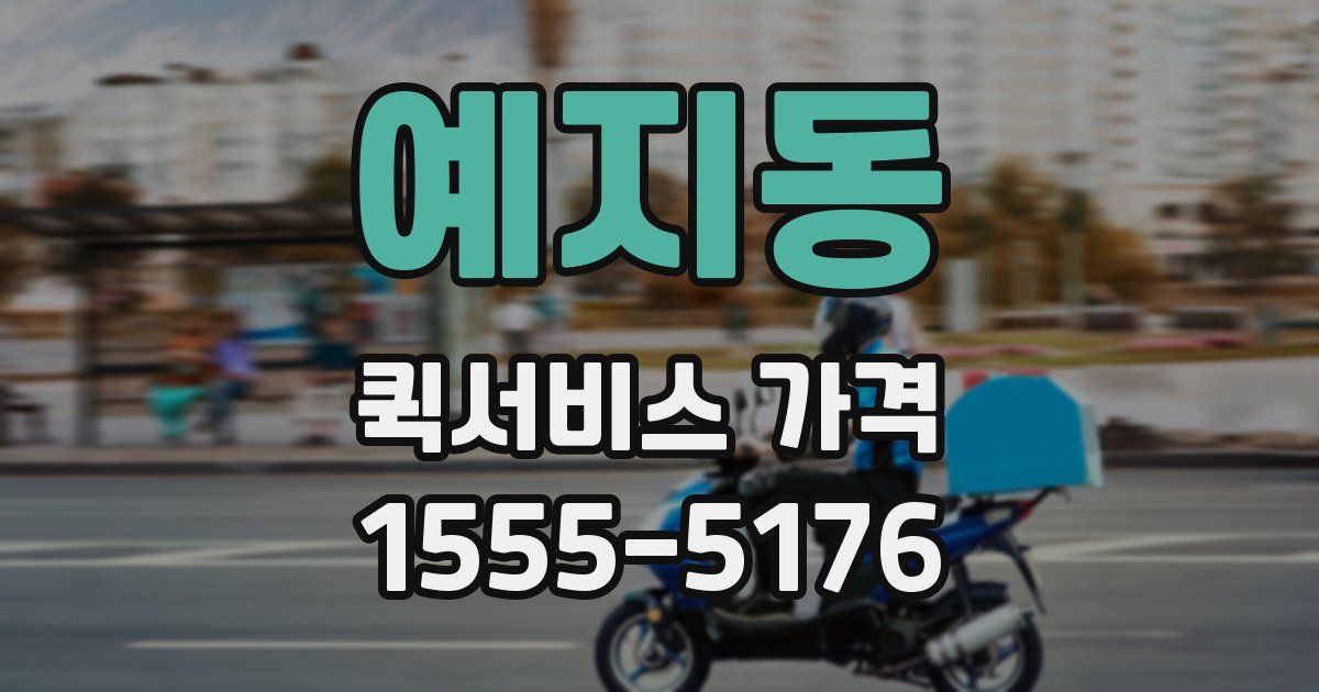 예지동 퀵서비스 가격
