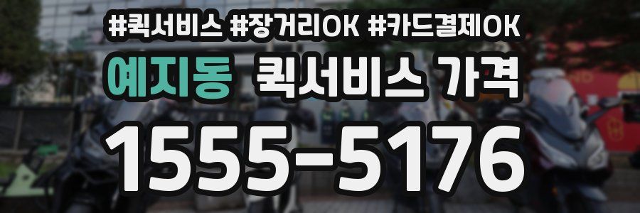 예지동 퀵서비스 가격