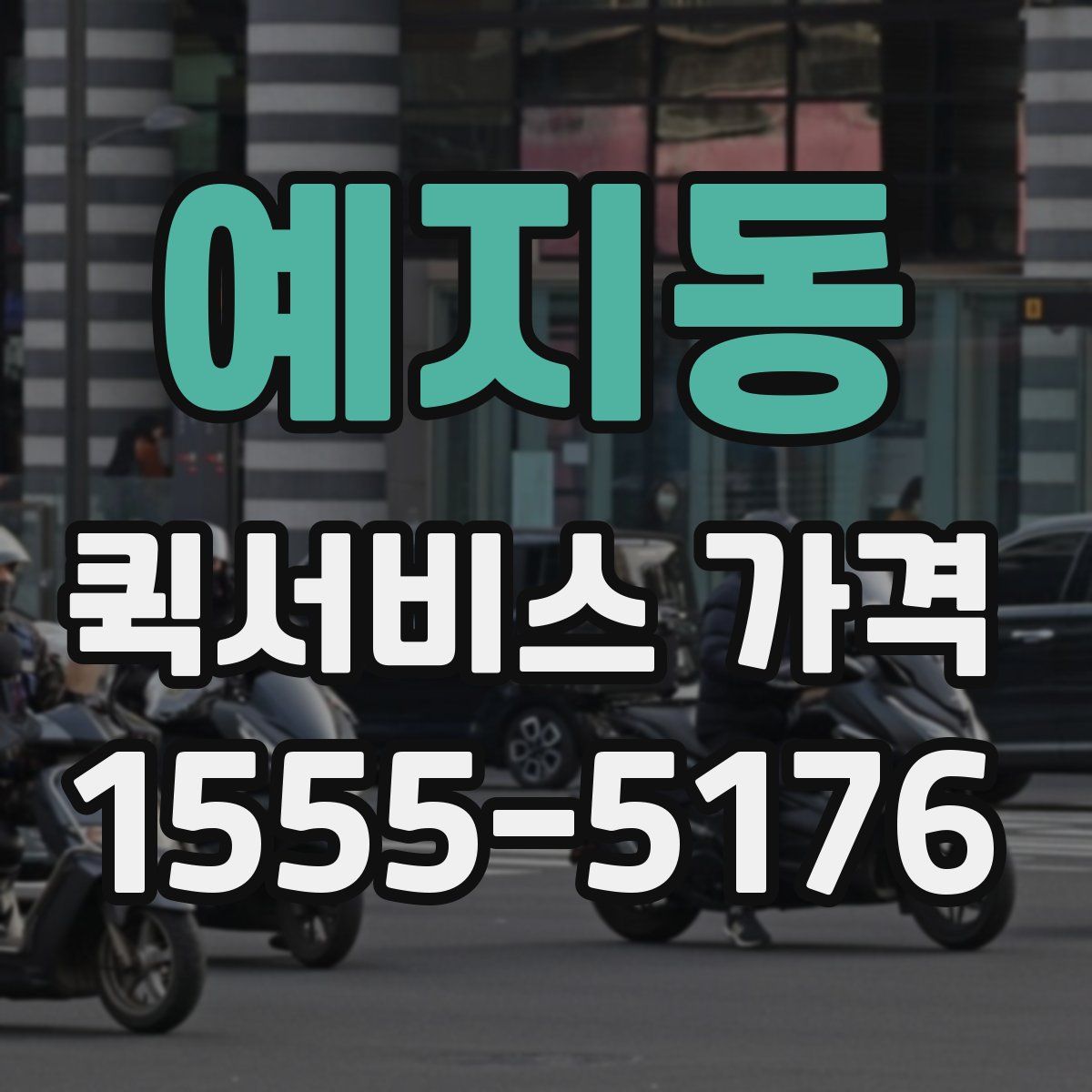 예지동 퀵서비스 가격