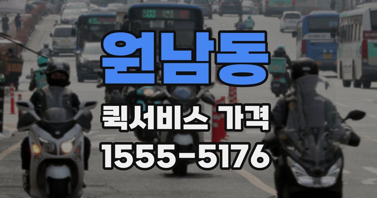 원남동 퀵서비스 가격