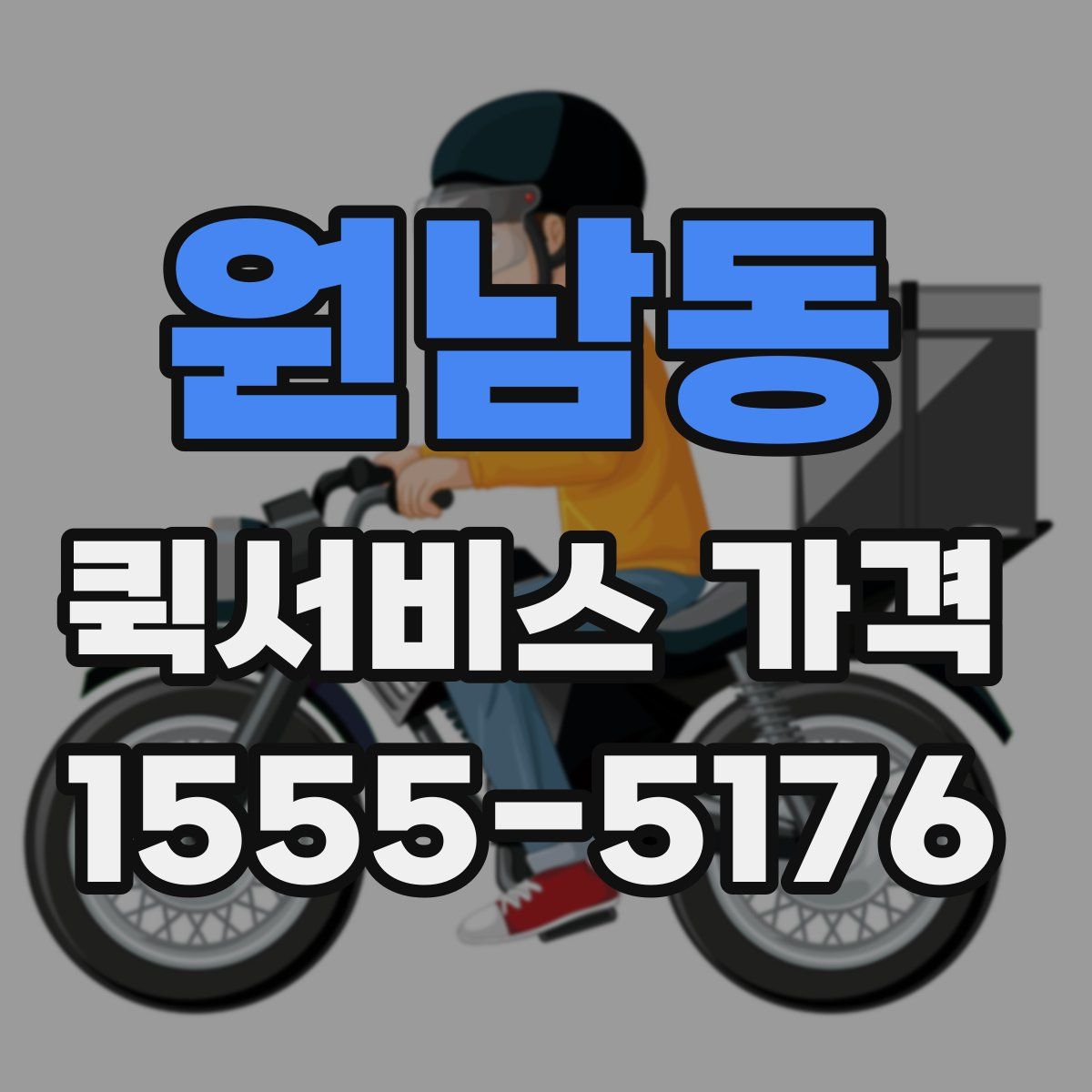원남동 퀵서비스 가격