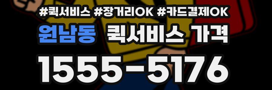 원남동 퀵서비스 가격