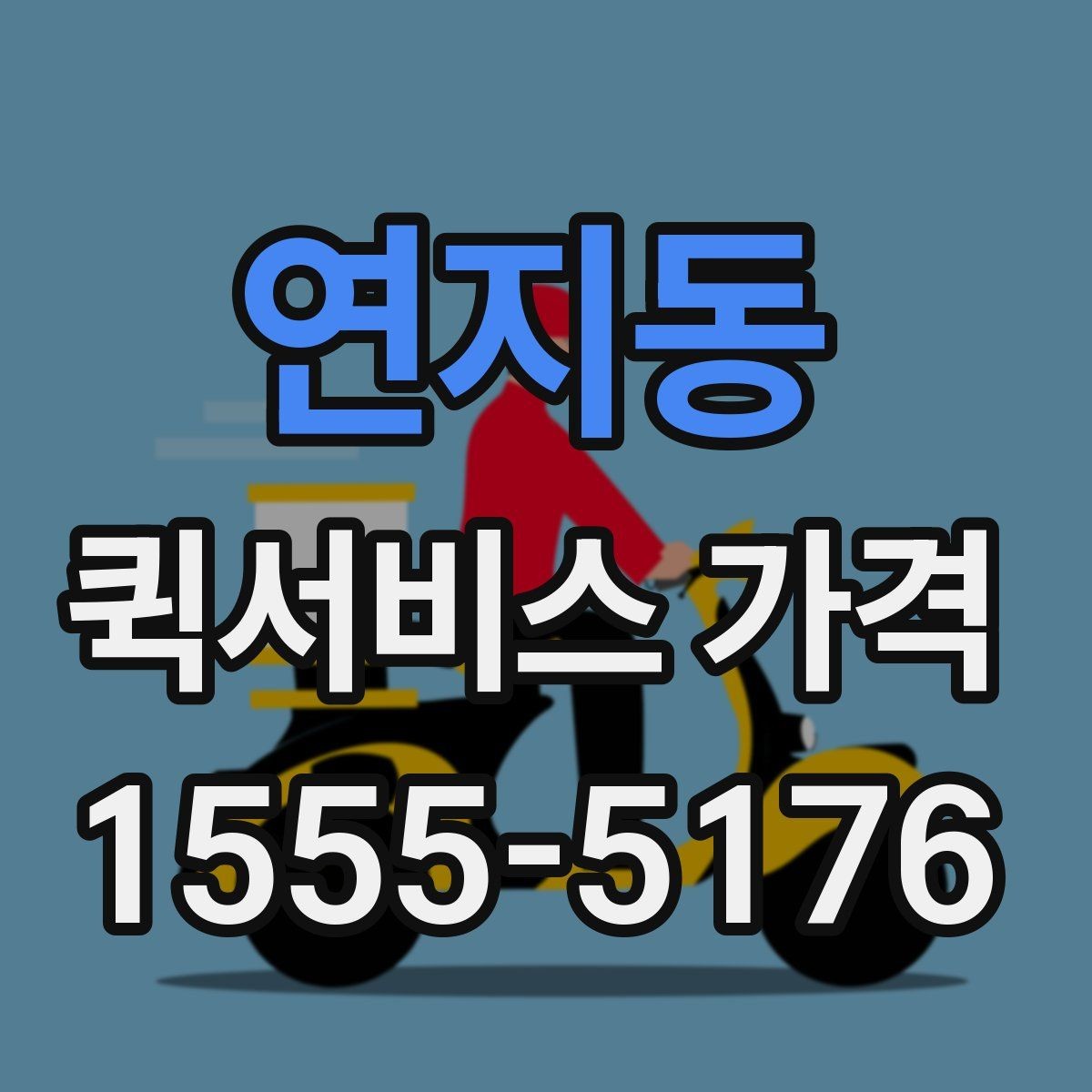 연지동 퀵서비스 가격 비교 후 업체를 고를 때 보는 항목