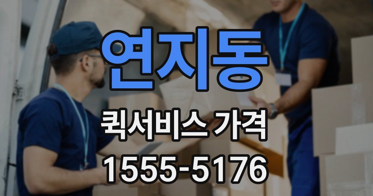 연지동 퀵서비스 가격