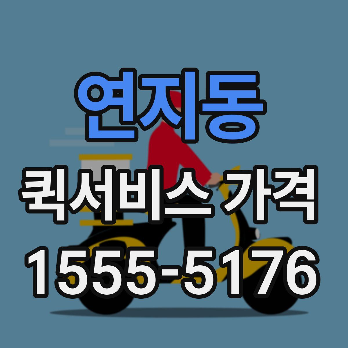 연지동 퀵서비스 가격