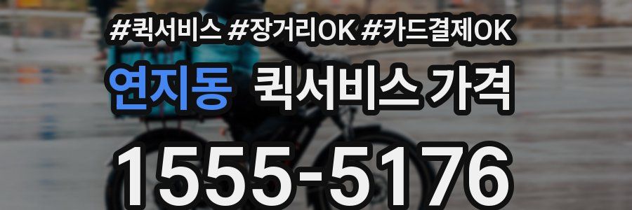 연지동 퀵서비스 가격