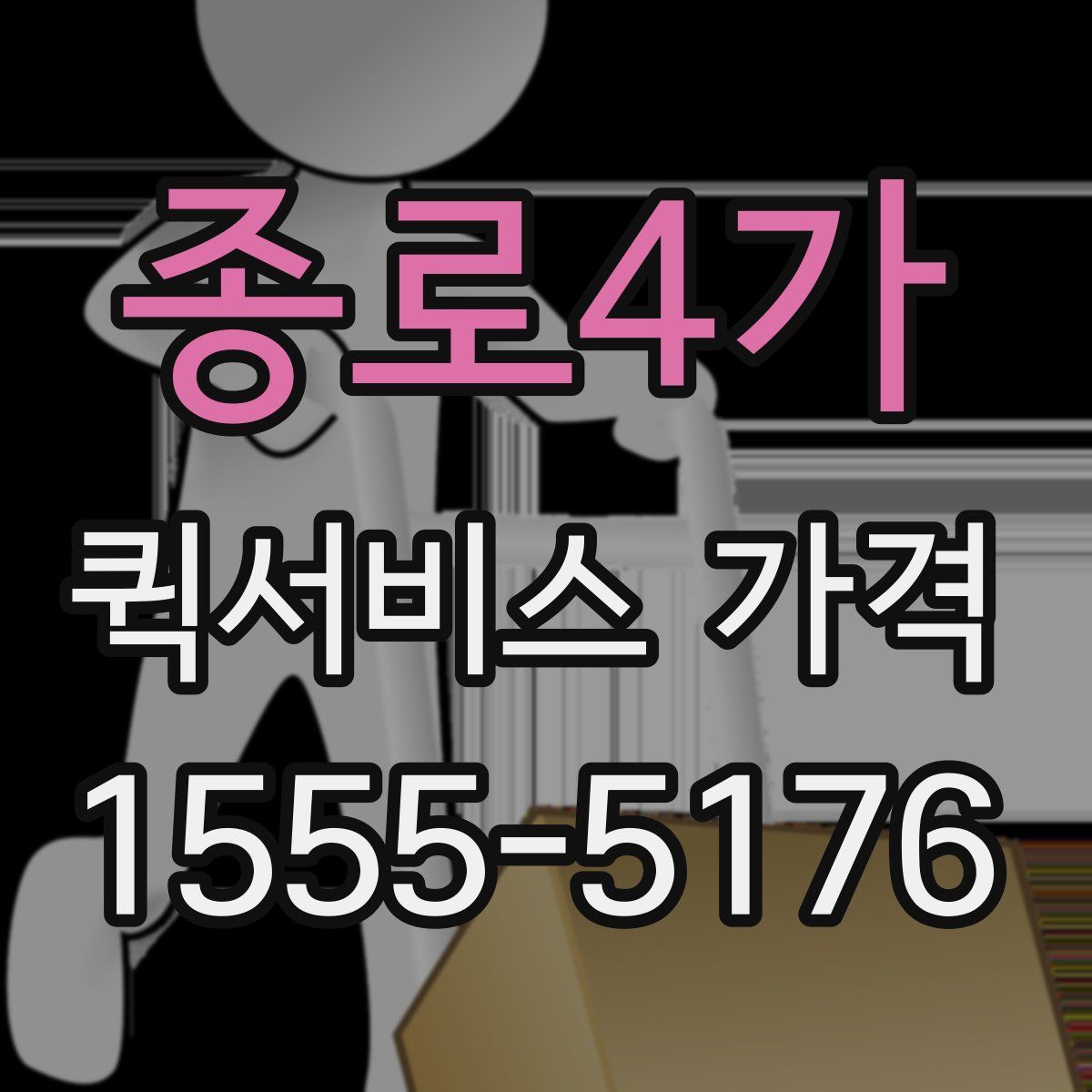 종로4가 퀵서비스 가격