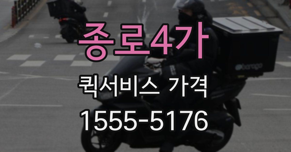 종로4가 퀵서비스 가격
