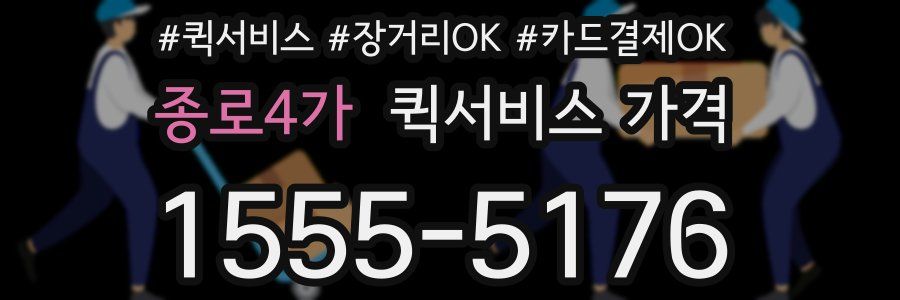 종로4가 퀵서비스 가격