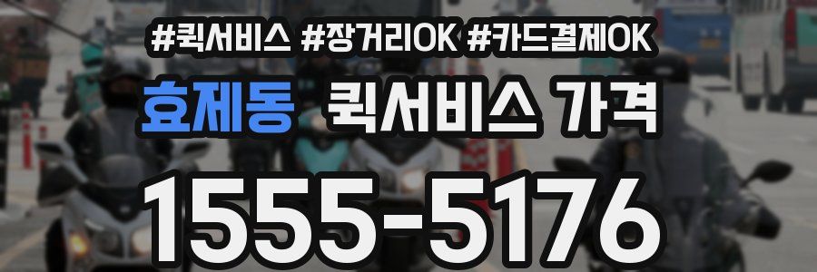 효제동 퀵서비스 가격