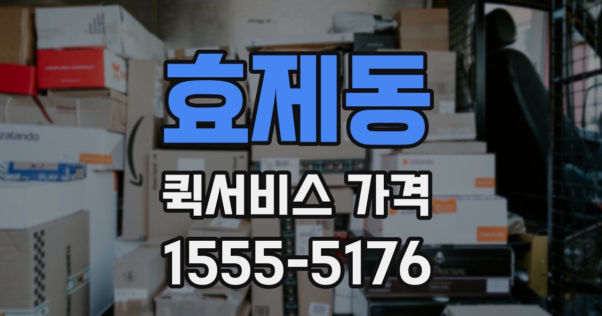 효제동 퀵서비스 가격