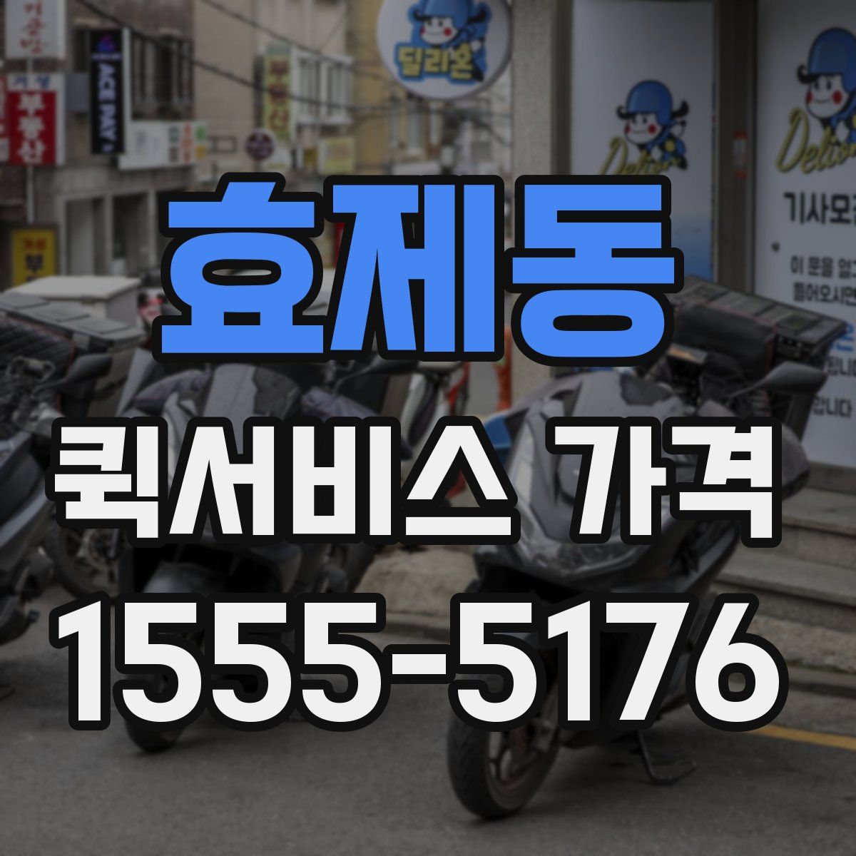 효제동 퀵서비스 가격