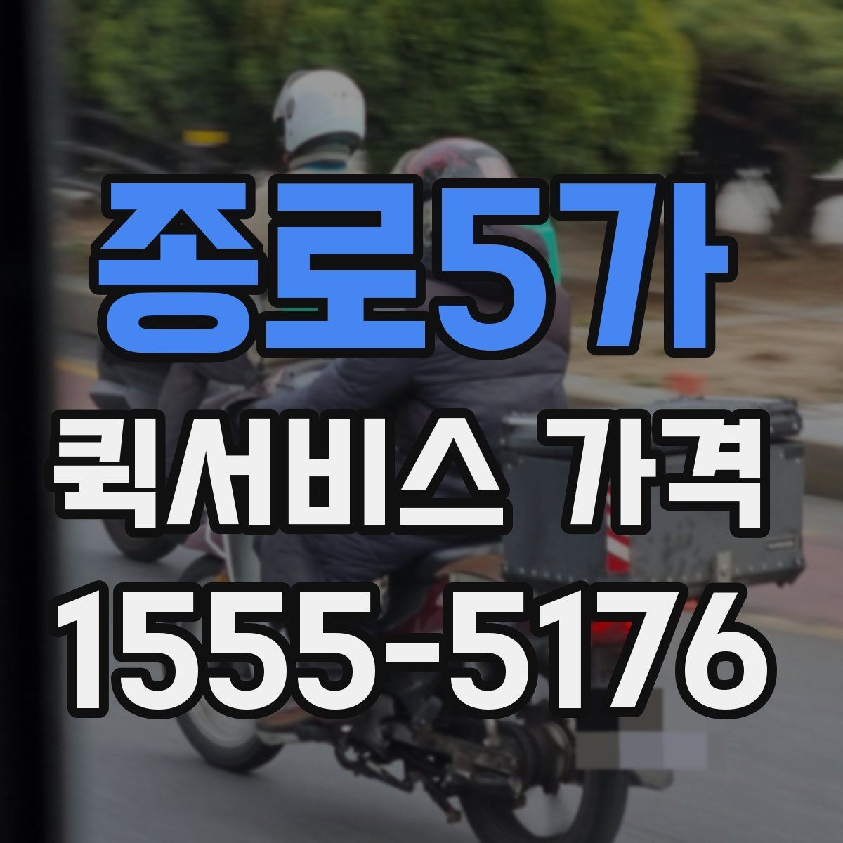 종로5가 퀵서비스 가격 비교보다 먼저 알아야 할 것